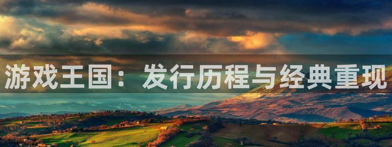 pp电子官网分红：游戏王国：发行历程与经典重现