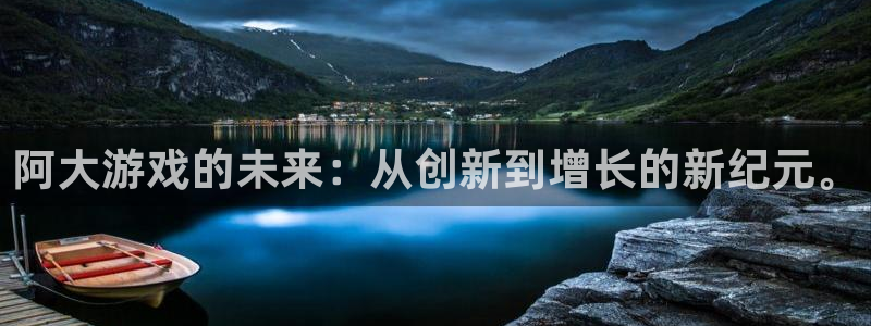 pp电子智得官网：阿大游戏的未来：从创新到增长的新纪元。